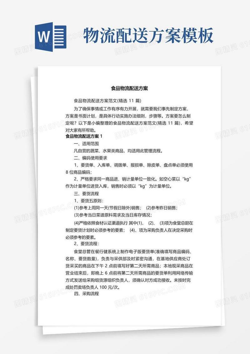 食品物流配送方案范文（精选11篇）