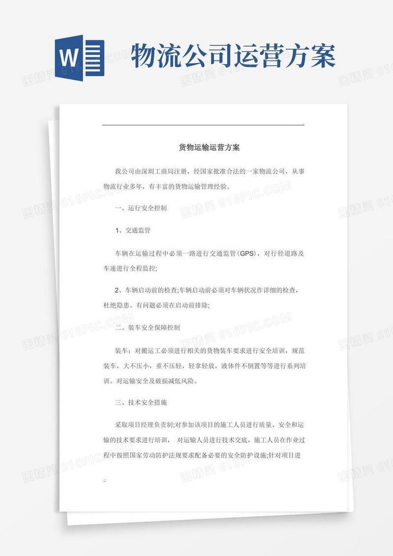 货物运输运营方案