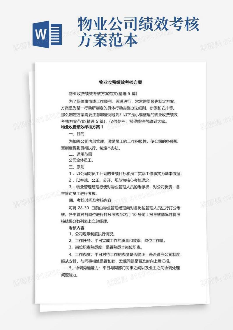 物业收费绩效考核方案范文（精选5篇）