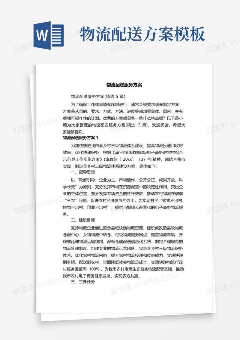 物流配送服务方案（精选5篇）