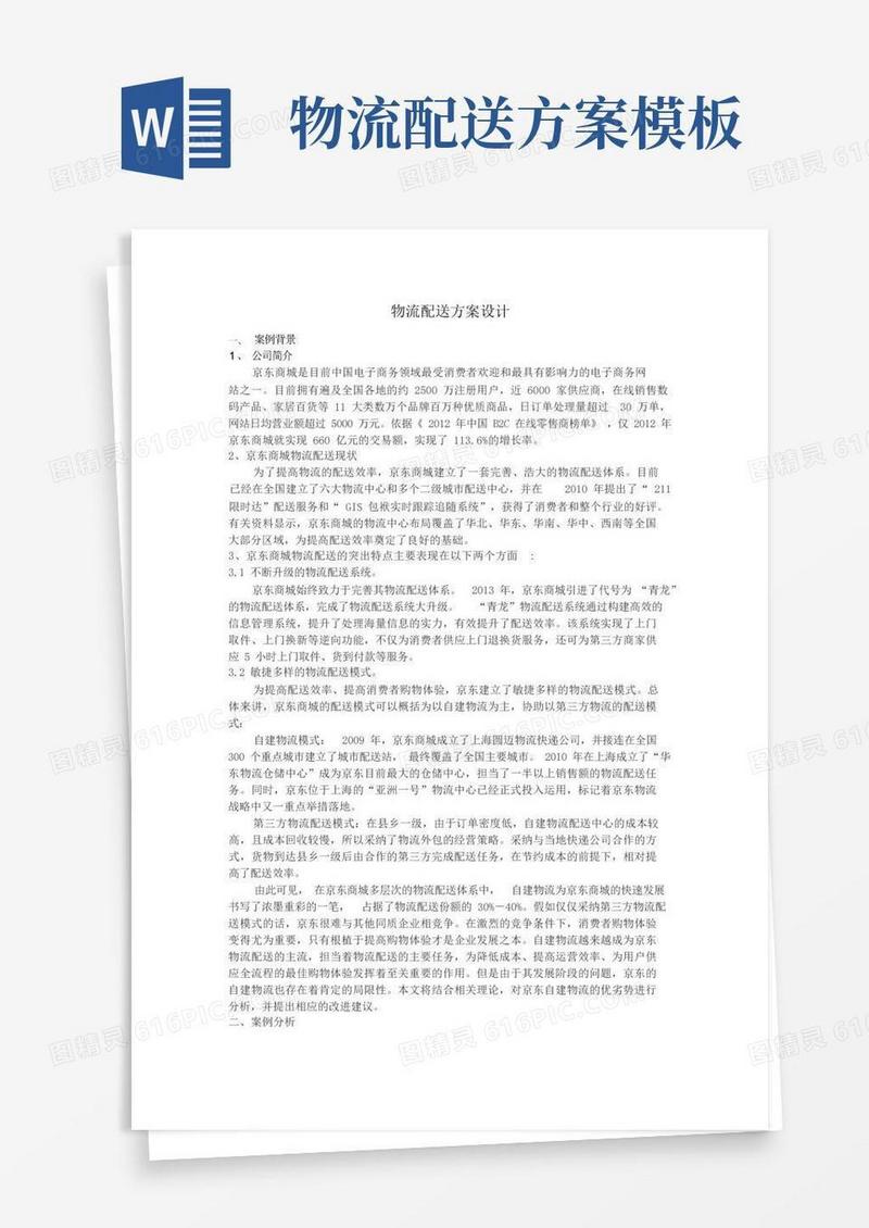 物流配送方案设计