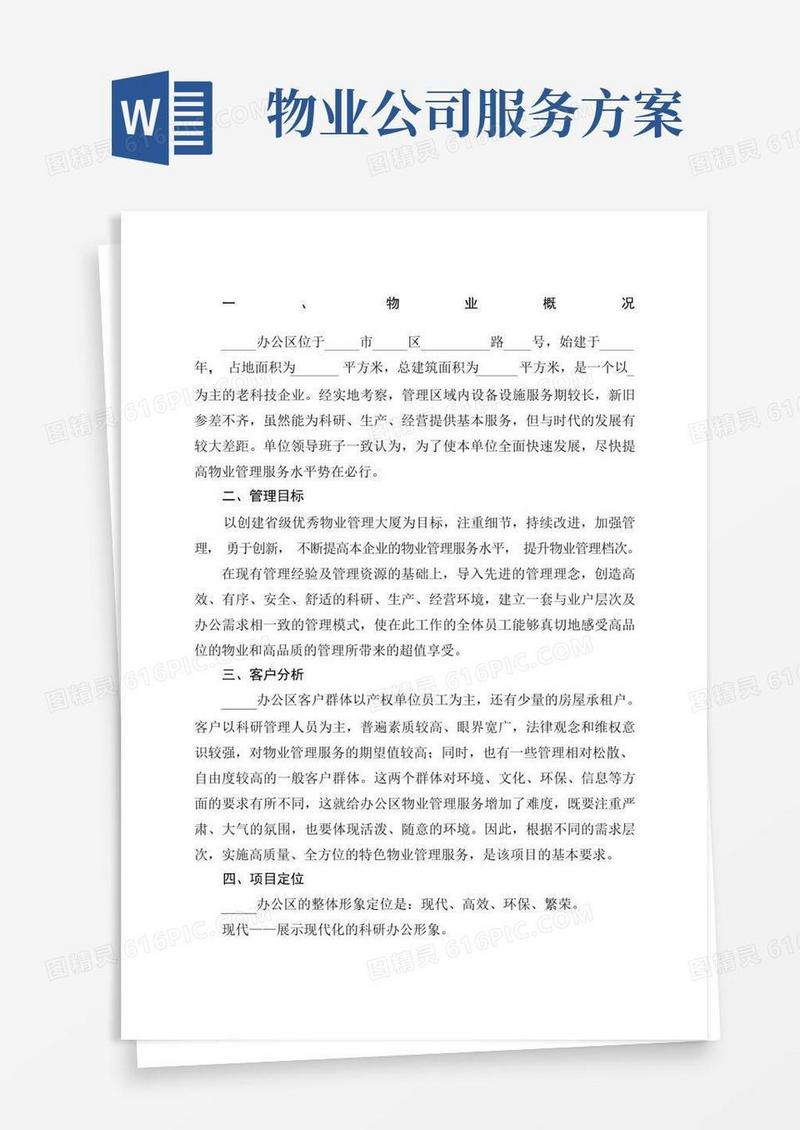 办公楼物业管理服务方案