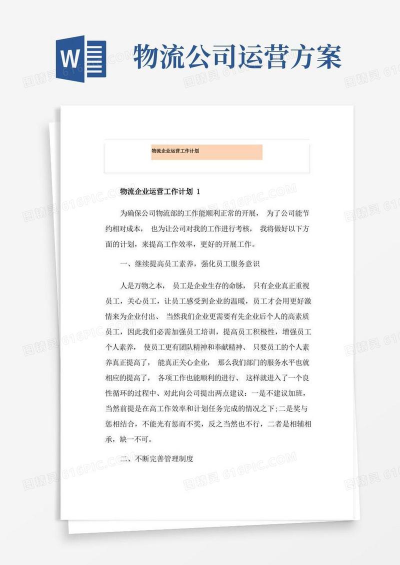 物流企业运营工作计划