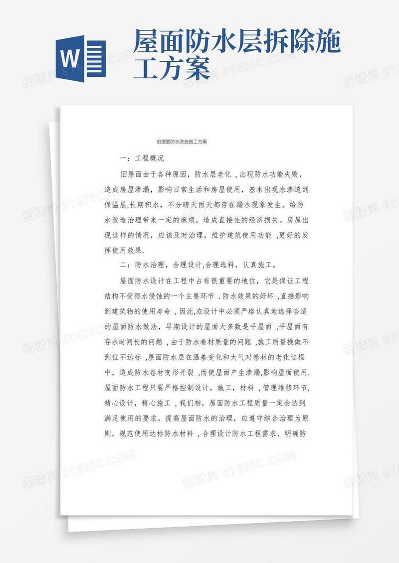 旧屋面防水改造施工方案
