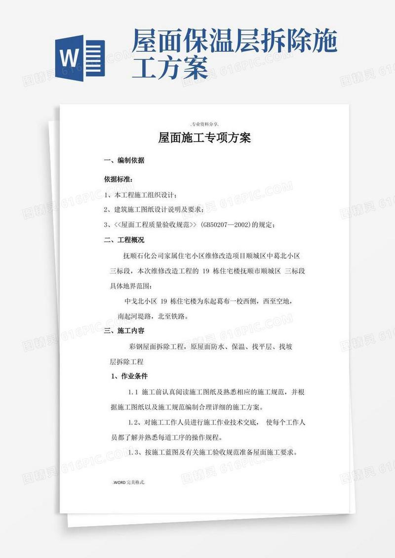彩钢屋顶拆除,屋面防水专项的施工方案
