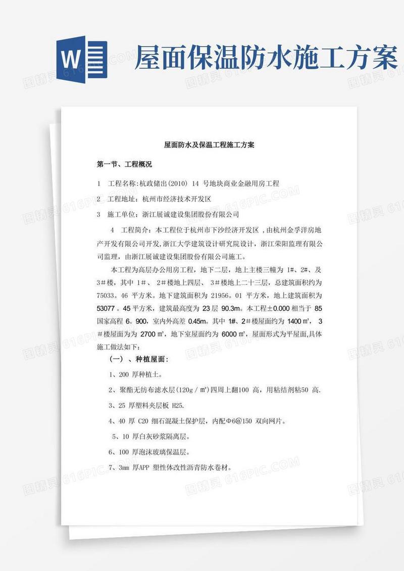 屋面防水及保温施工方案