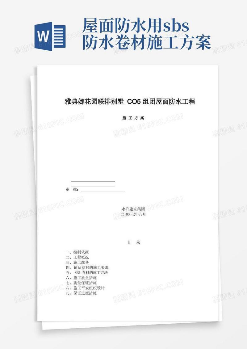 SBS防水施工方案屋面