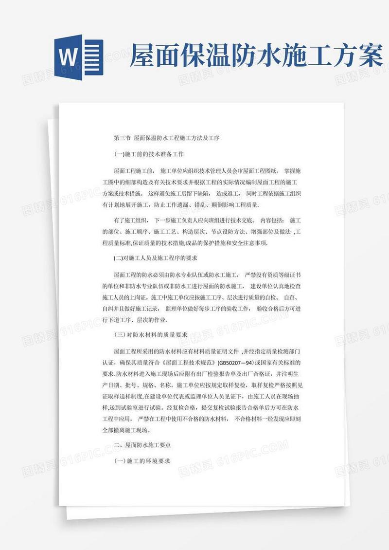 屋面防水及保温施工组织设计