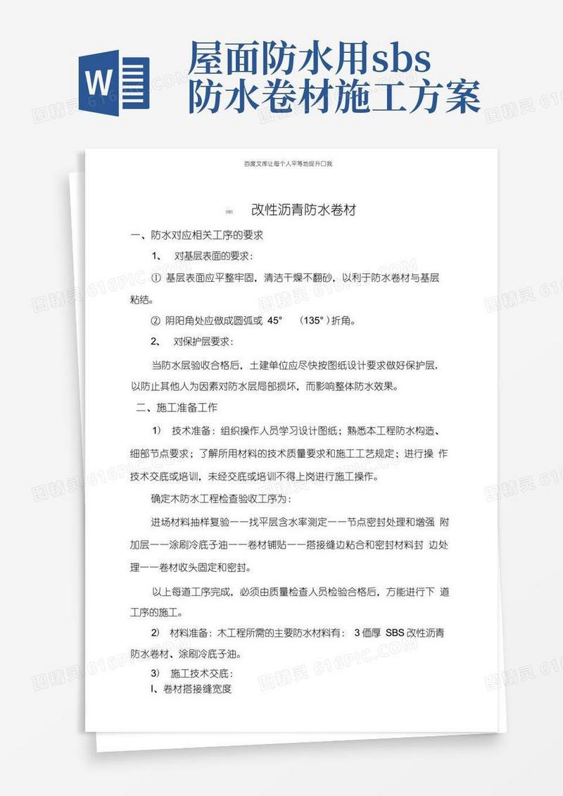 SBS改性沥青防水卷材施工方案