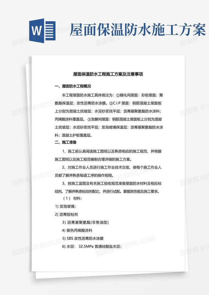 屋面保温防水工程施工方案及注意事项