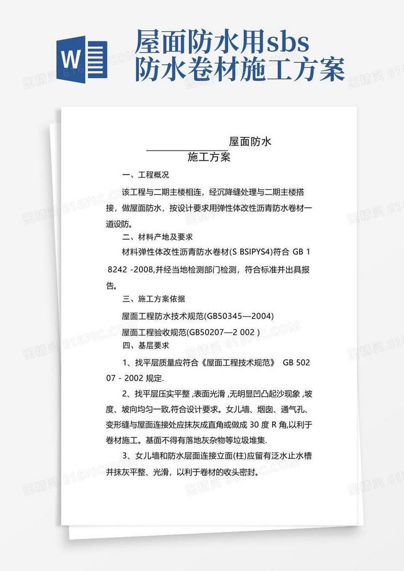 屋面SBS防水施工方案
