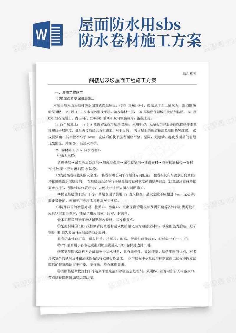 屋面SBS防水卷材与保温板现场施工方法