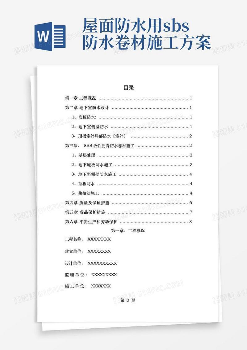 sbs防水卷材施工方案