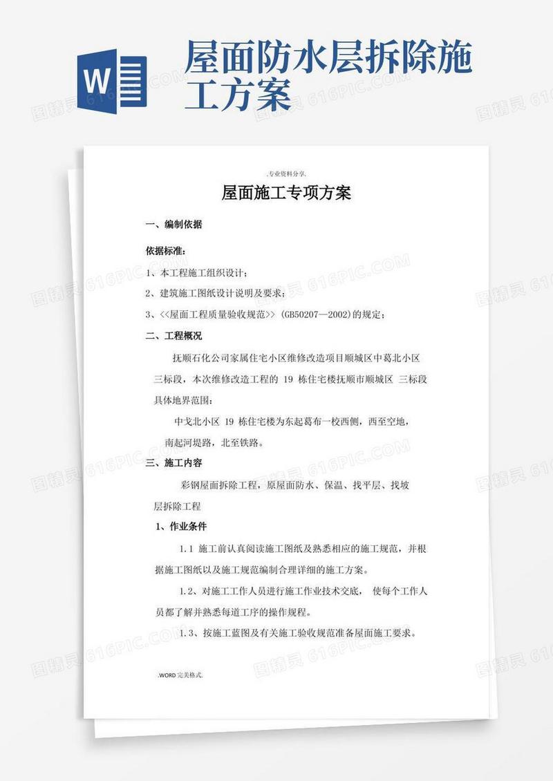 彩钢屋顶拆除,屋面防水专项的施工方案