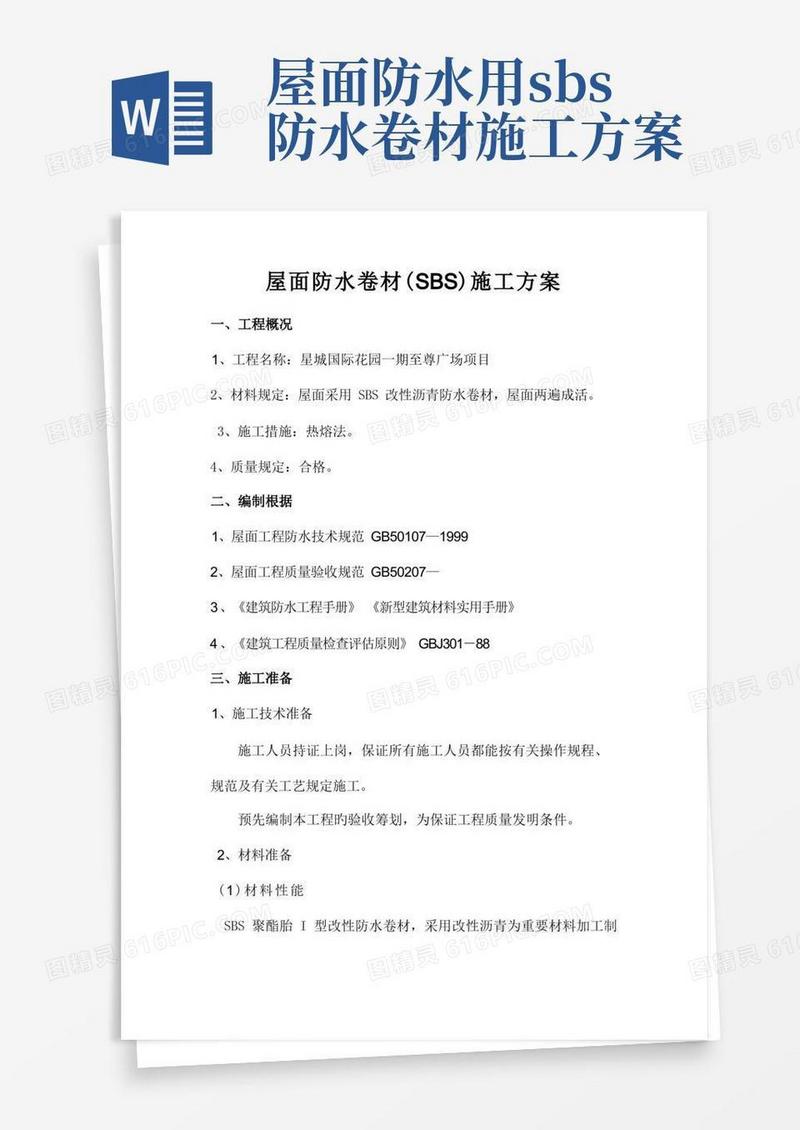 屋面防水卷材SBS施工方案