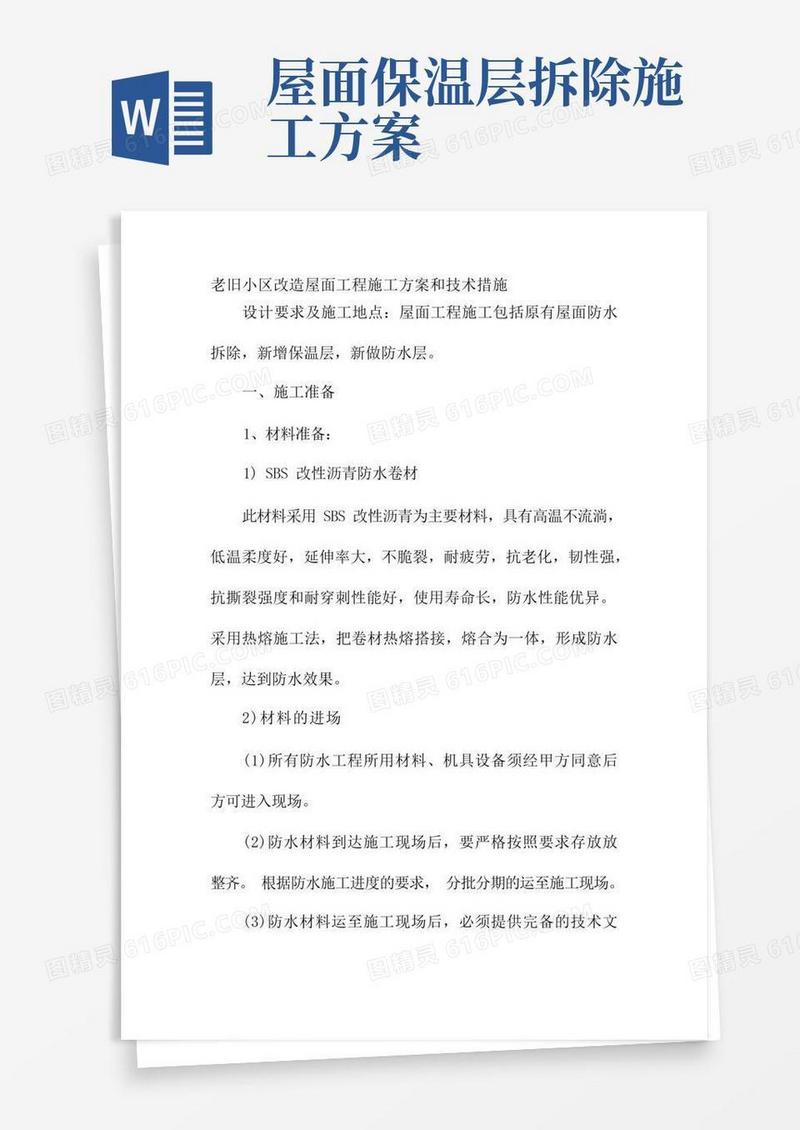 老旧小区改造屋面工程施工方案和技术措施