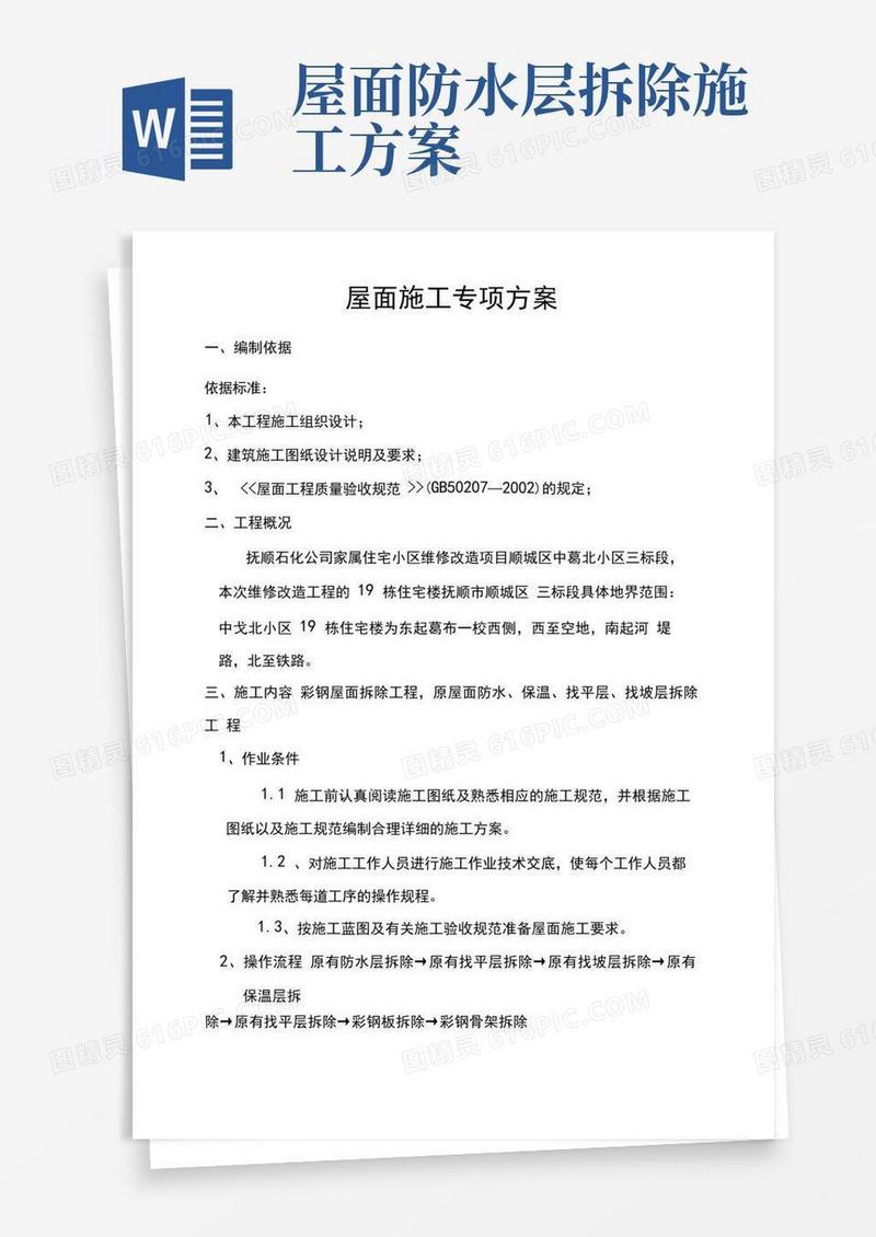 彩钢屋顶拆除屋面防水专项方案