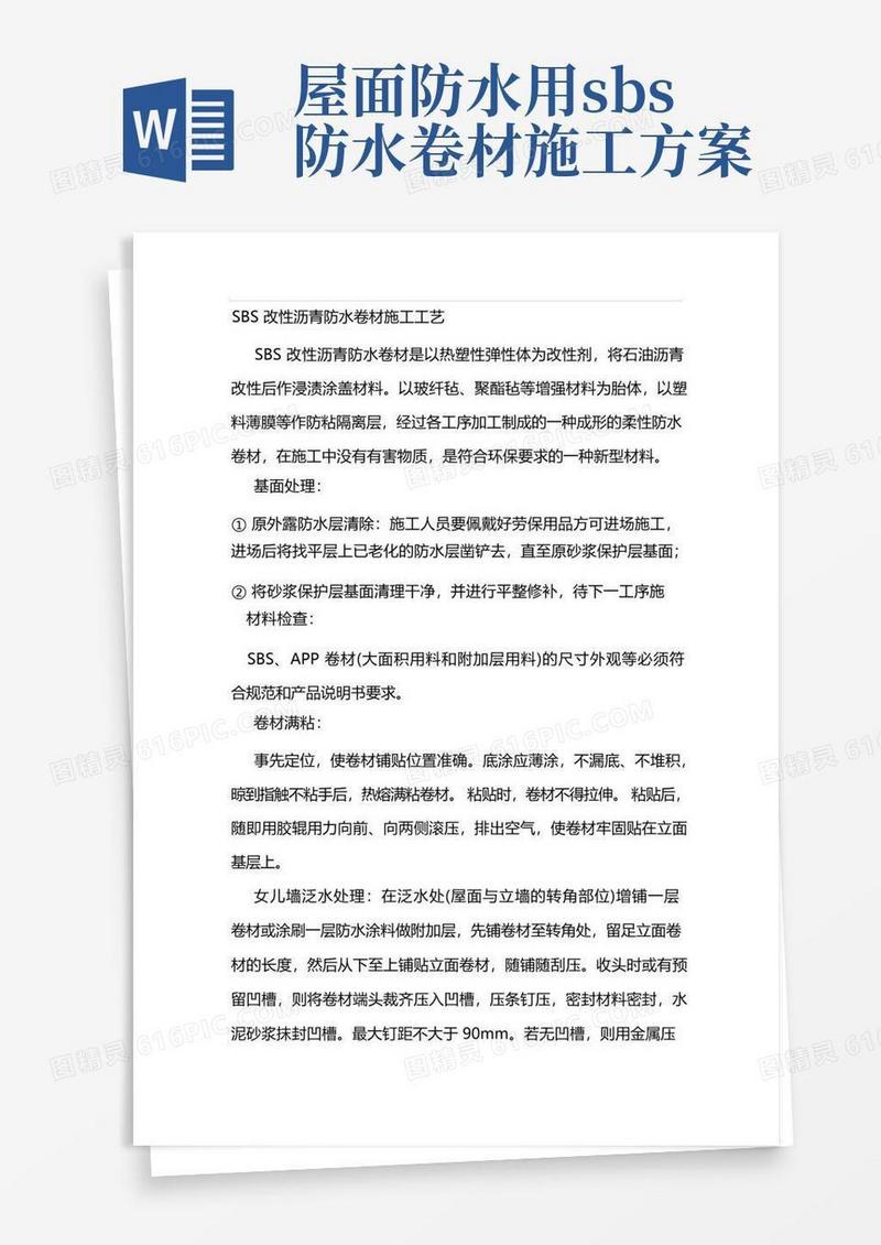 Sbs屋面防水做法及施工工艺