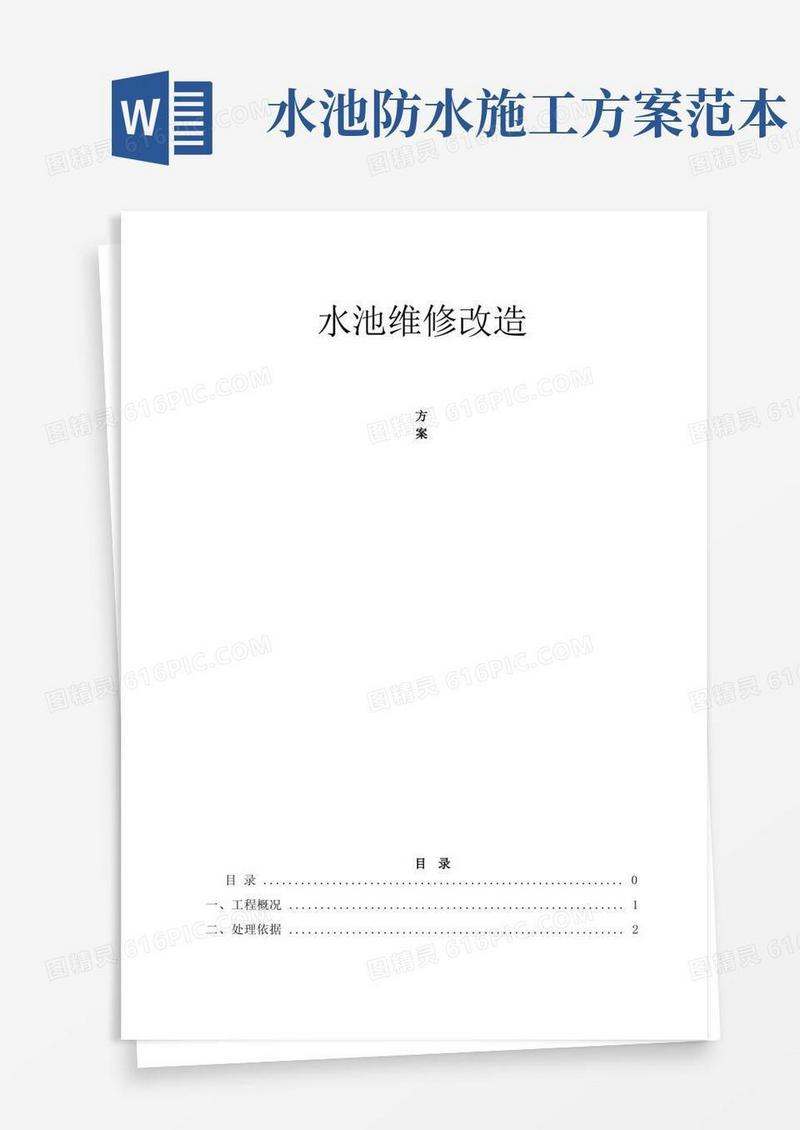 水池防水堵漏施工方案