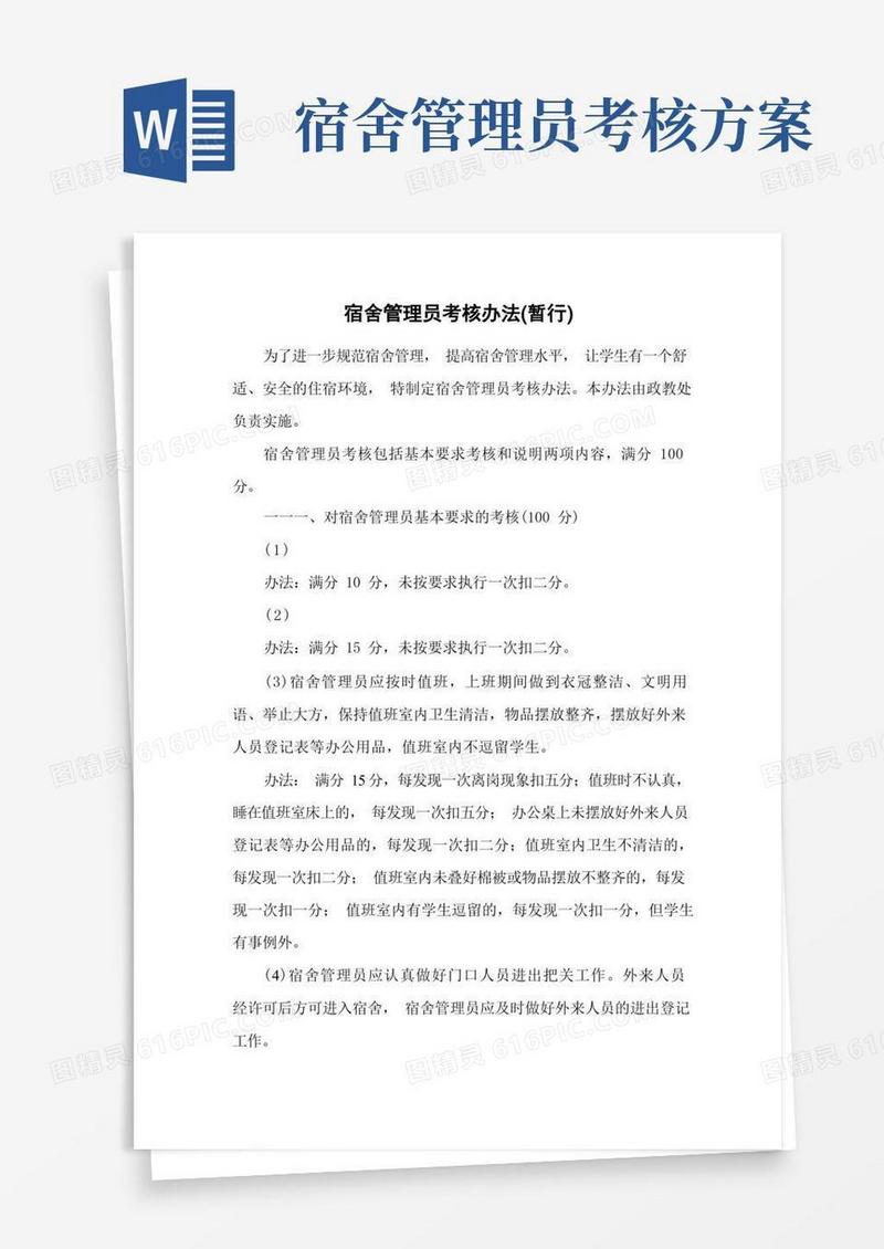 宿舍管理员考核标准及扣分细则