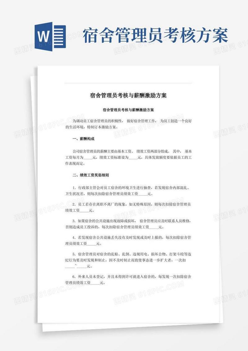 宿舍管理员考核与薪酬激励方案