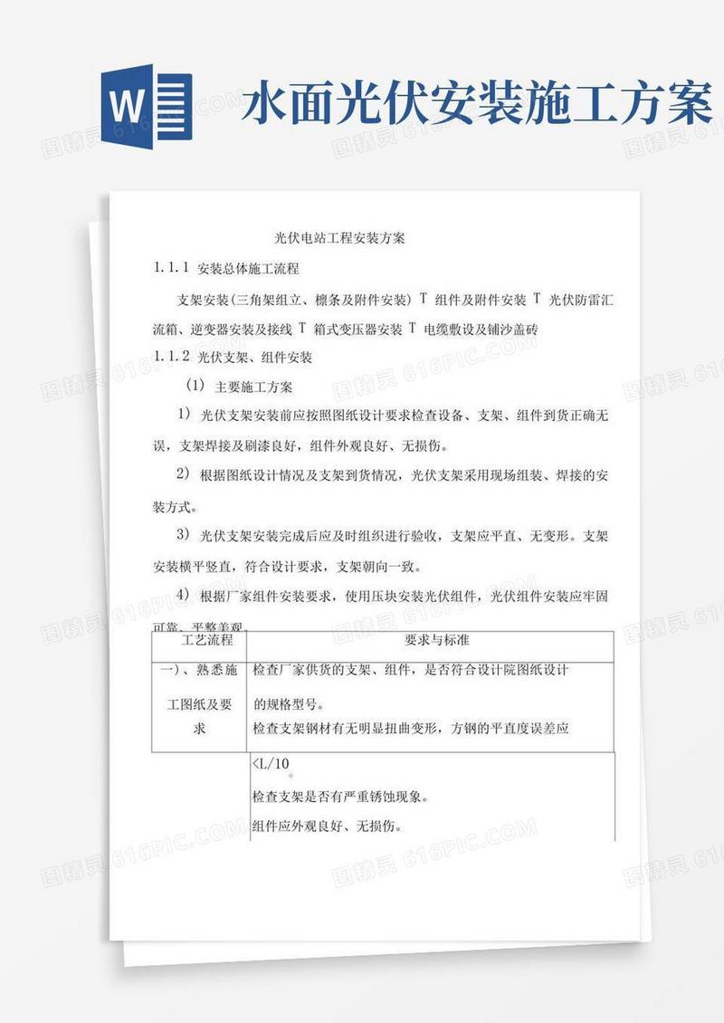 光伏电站工程安装方案