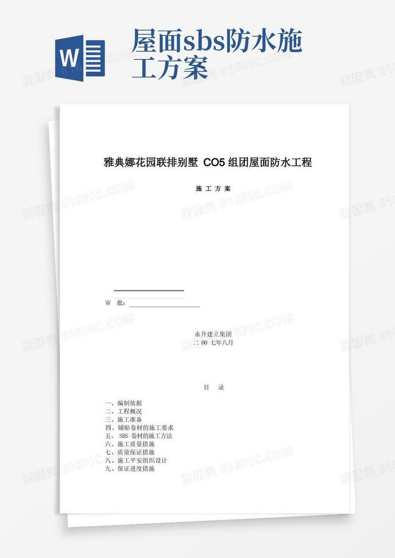 SBS防水施工方案屋面(1)