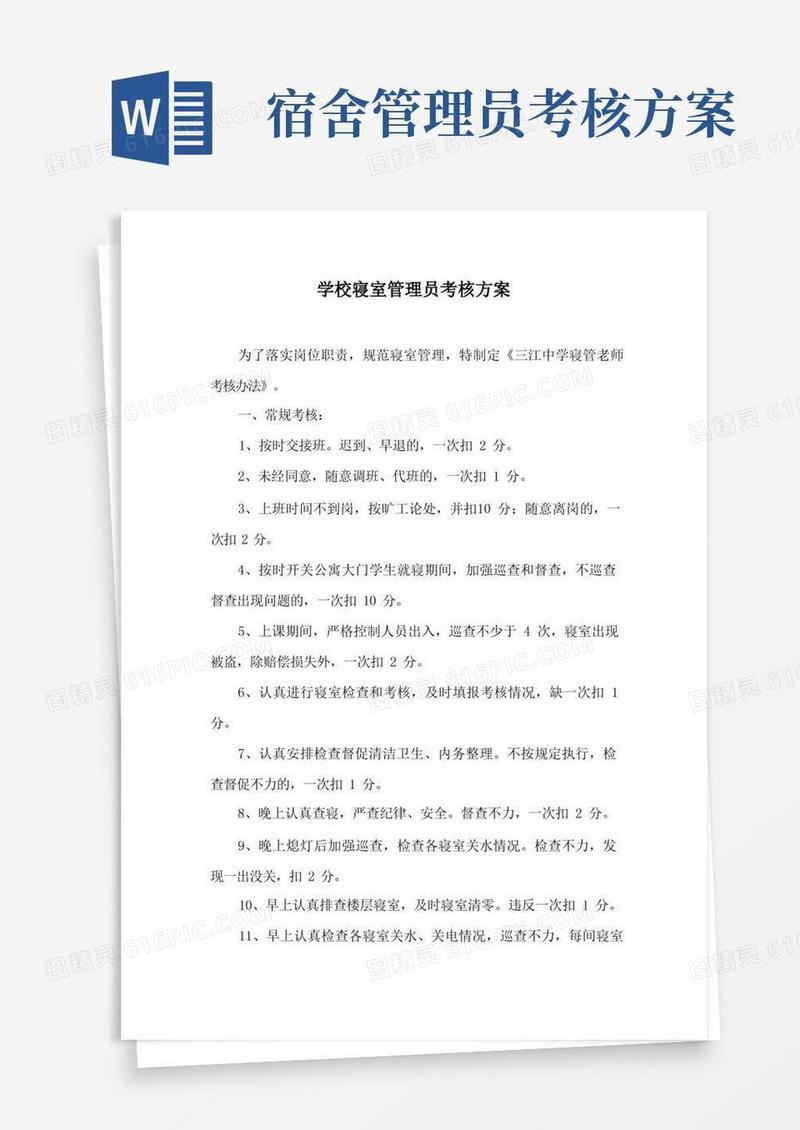 学校寝室管理员考核方案