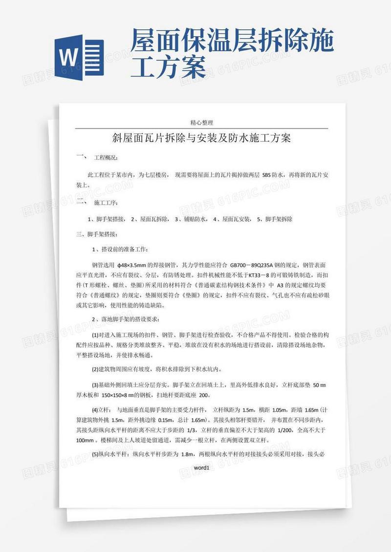 斜屋面瓦片拆除与安装及防水施工方案