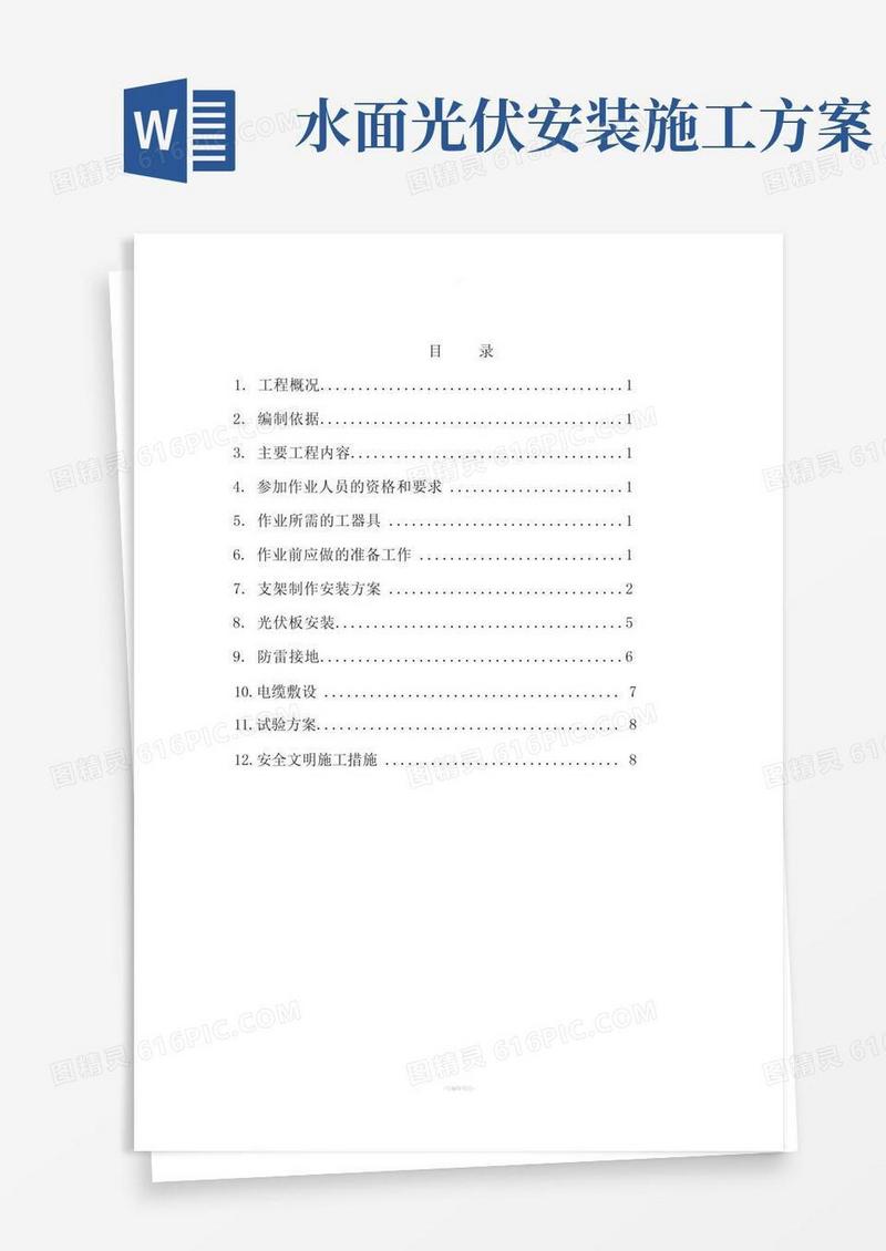 光伏组件安装施工方案