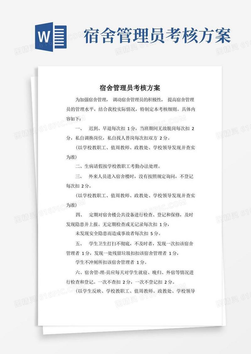 宿舍管理员考核方案