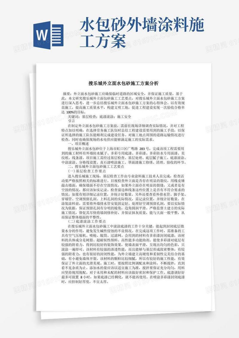 搜乐城外立面水包砂施工方案分析