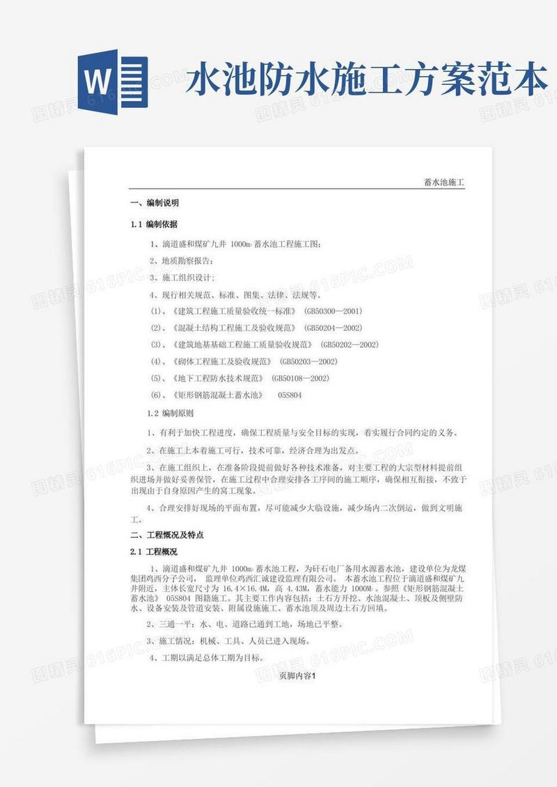 蓄水池施工方案