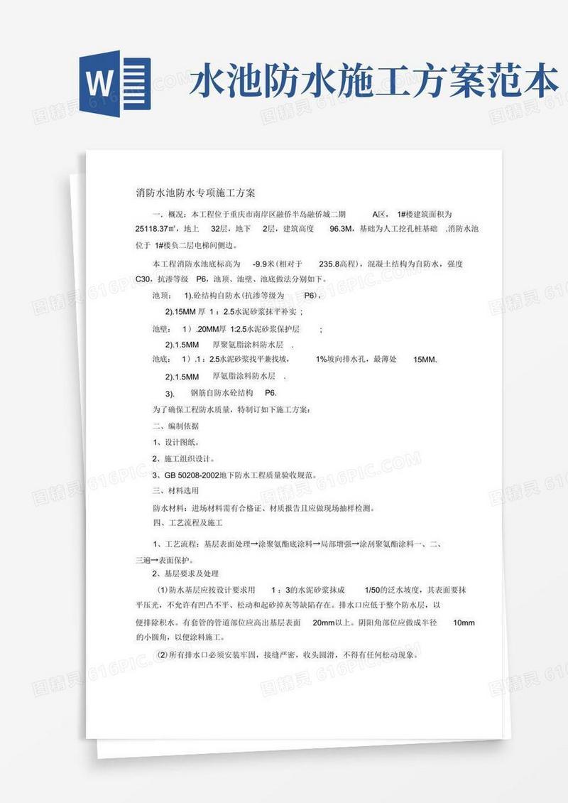 (完整版)消防水池防水施工方案