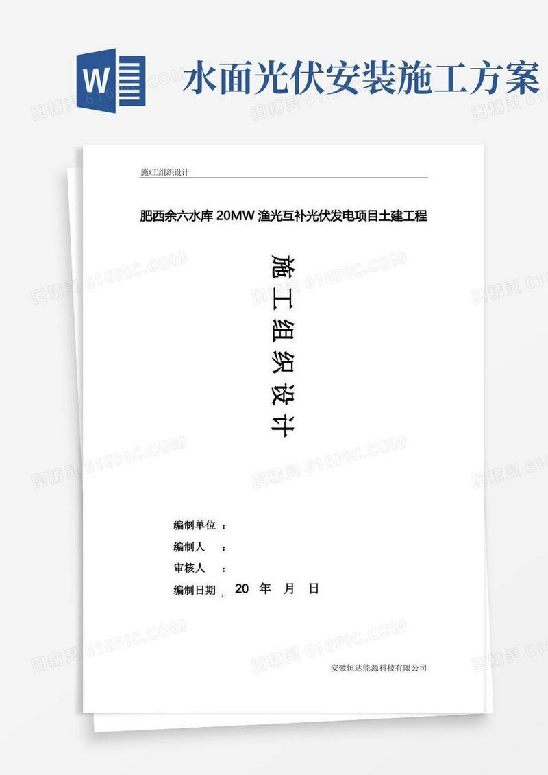 水面光伏(渔光互补)施工组织方案