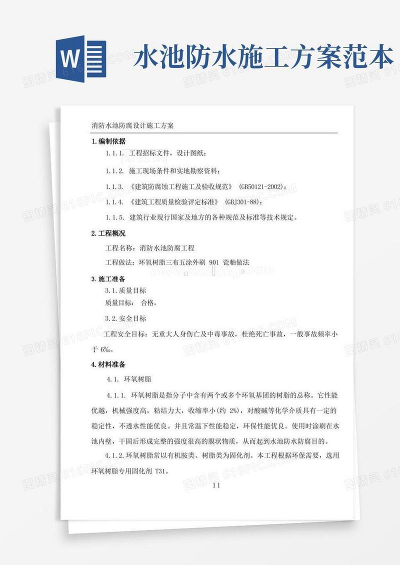 消防水池防腐防水施工方案_secret