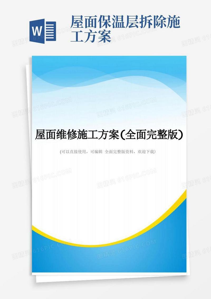 屋面维修施工方案(全面完整版)