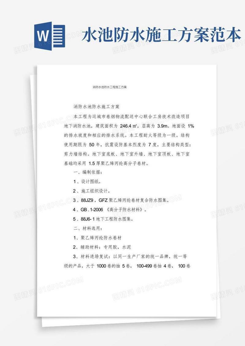 消防水池防水工程施工方案