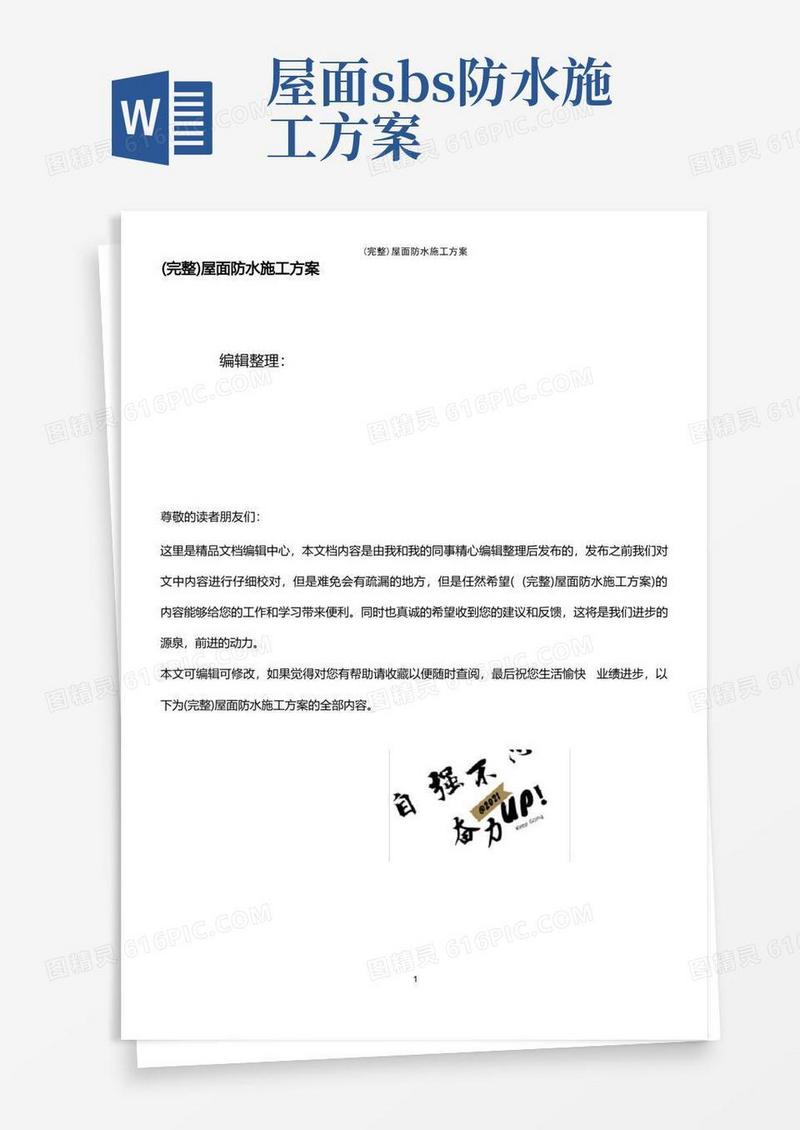(最新整理)屋面防水施工方案