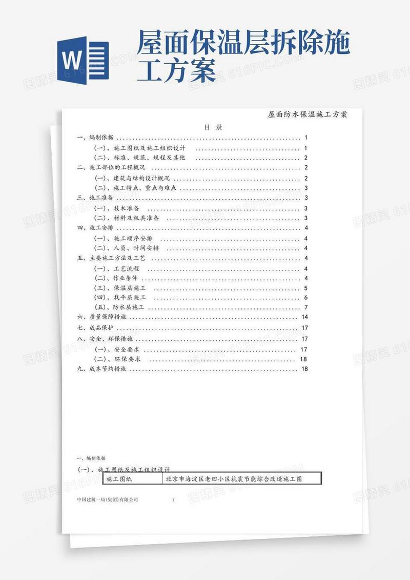屋面防水保温施工方案