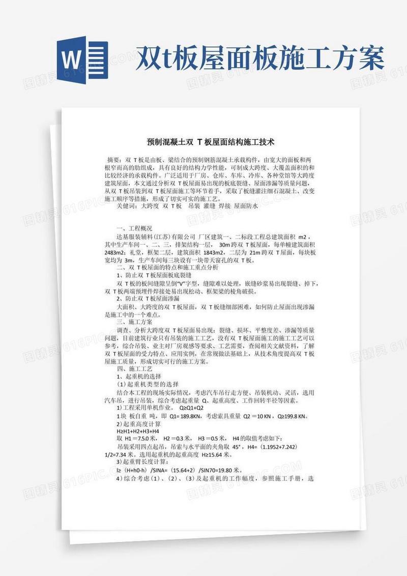 预制混凝土双T板屋面结构施工技术