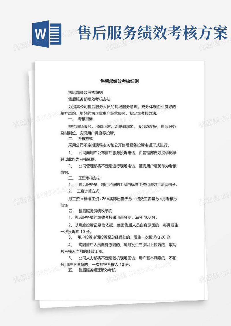 售后部绩效考核细则