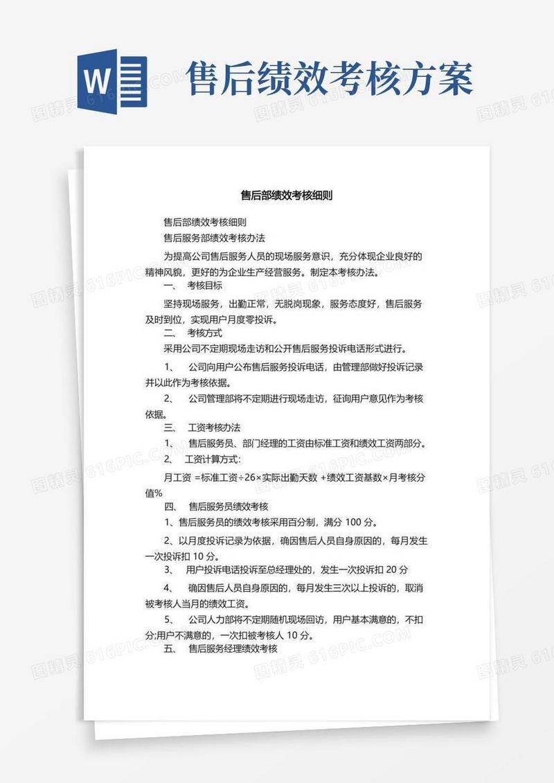 售后部绩效考核细则