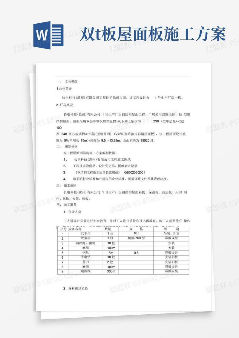 双层钢结构屋面彩板安装施工方案