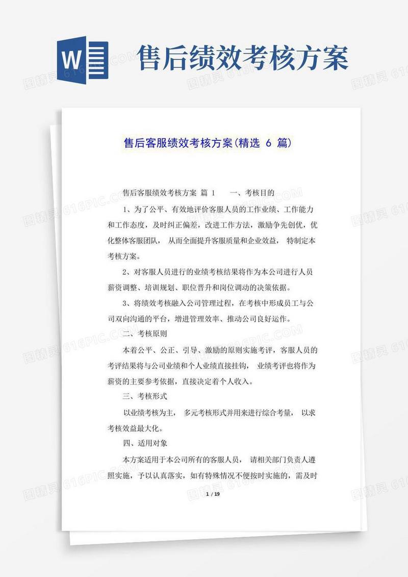 售后客服绩效考核方案(精选6篇)