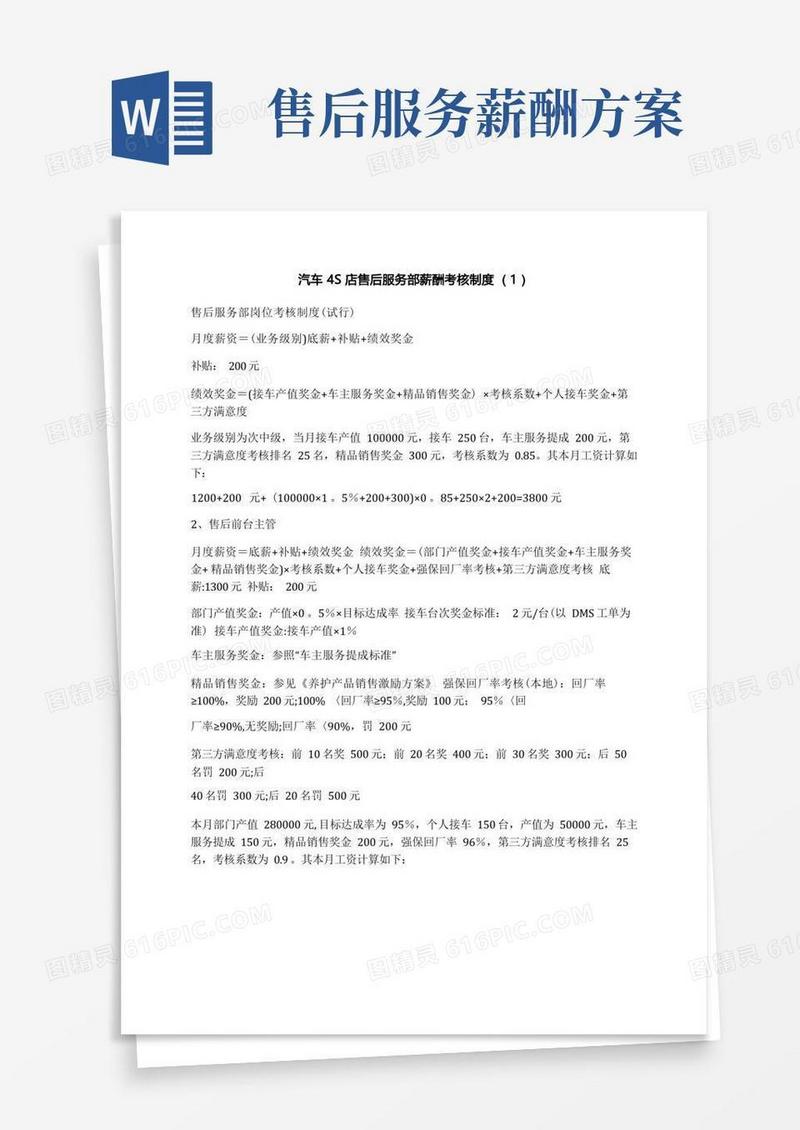 汽车4S店售后服务部薪酬考核制度(1)
