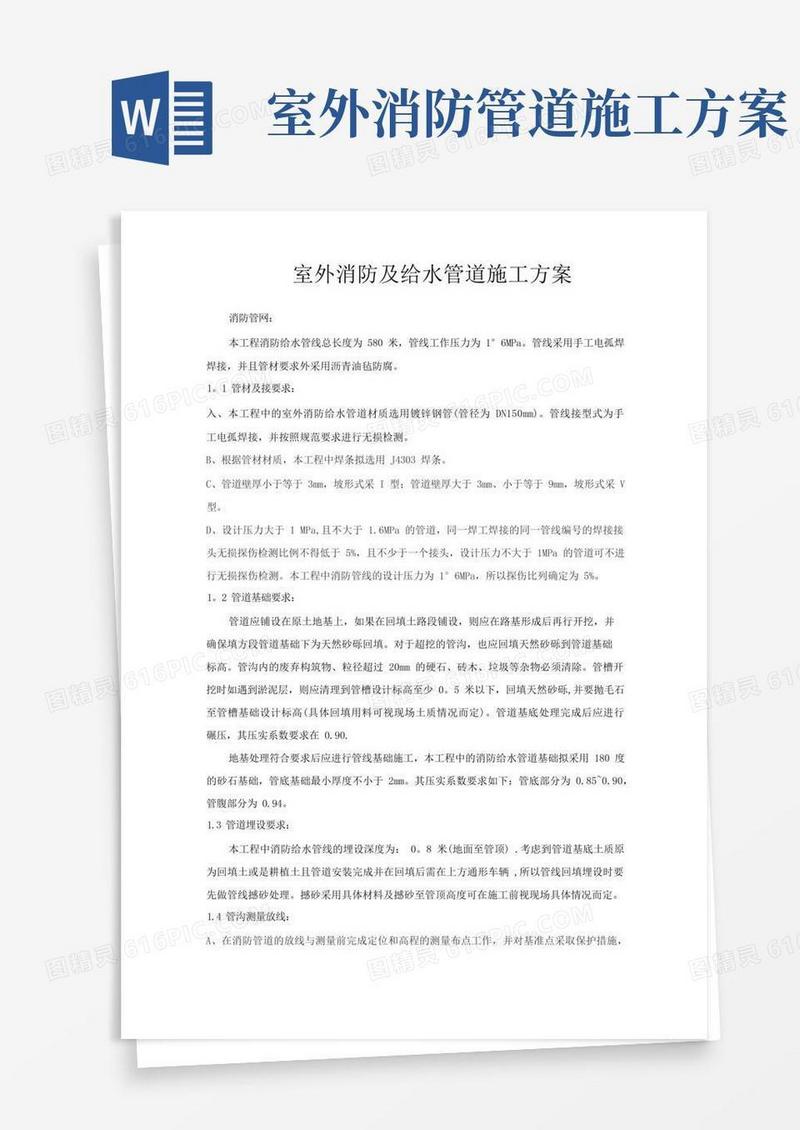 室外消防及给水管道施工方案