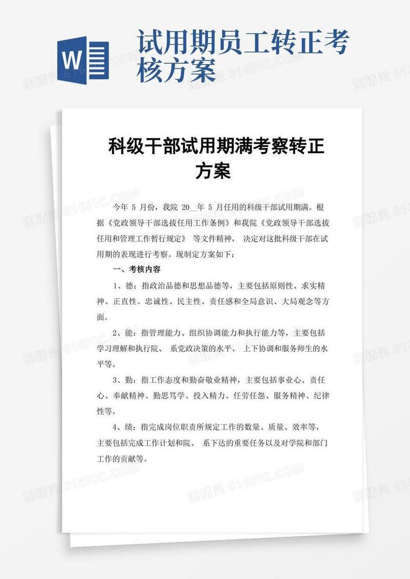 科级干部试用期满考察转正方案