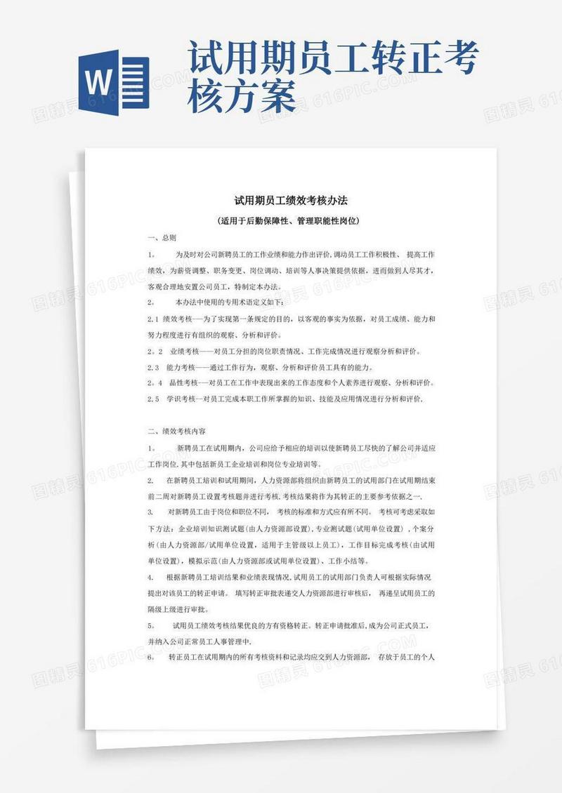 试用期员工绩效考核管理办法
