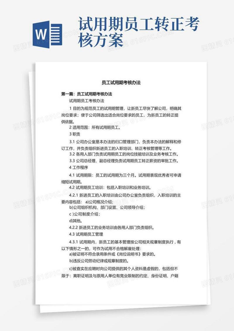 员工试用期考核办法